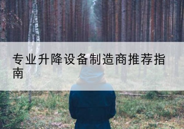 普洱电动剪叉升降平台厂家-专业升降设备制造商推荐指南